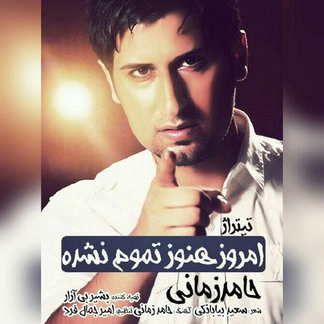 دانلود آهنگ امروز هنوز تموم نشده